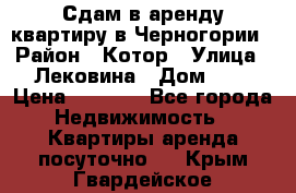 Сдам в аренду квартиру в Черногории › Район ­ Котор › Улица ­ Лековина › Дом ­ 3 › Цена ­ 5 000 - Все города Недвижимость » Квартиры аренда посуточно   . Крым,Гвардейское